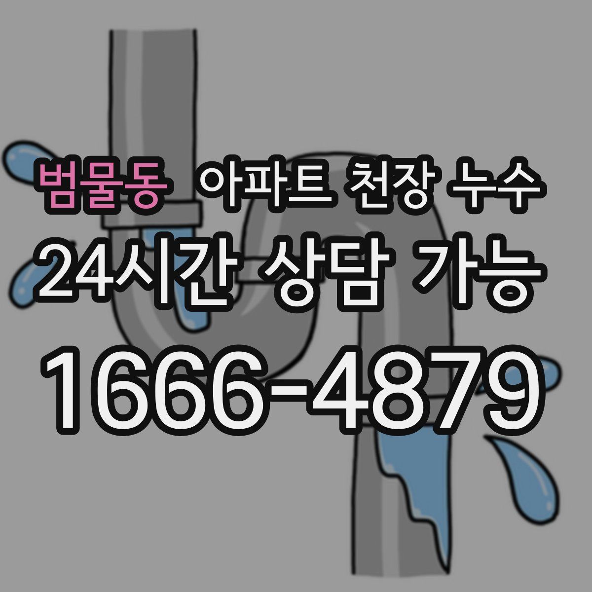 범물동 아파트 천장 누수