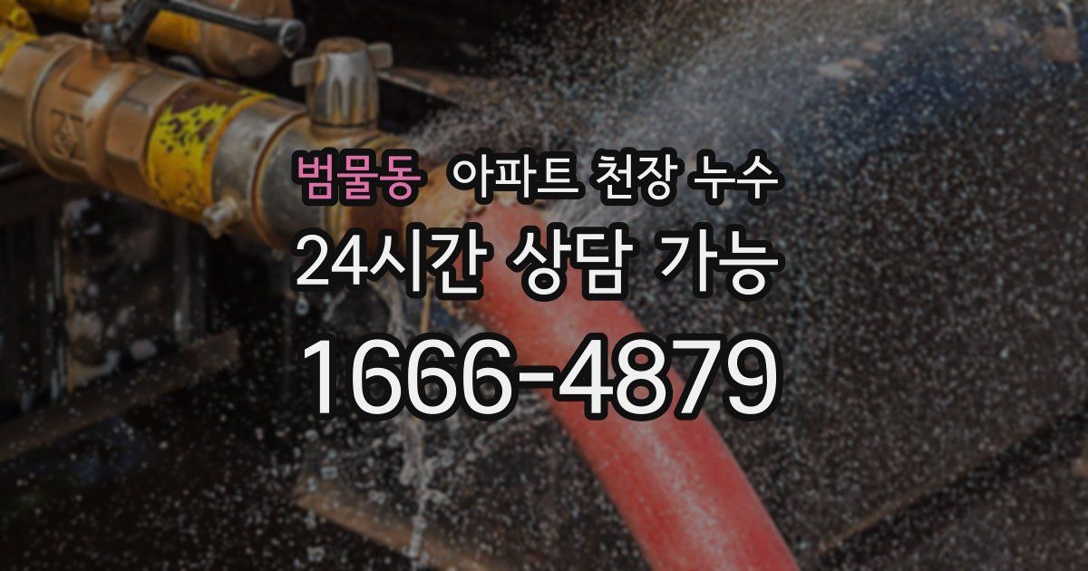범물동 아파트 천장 누수