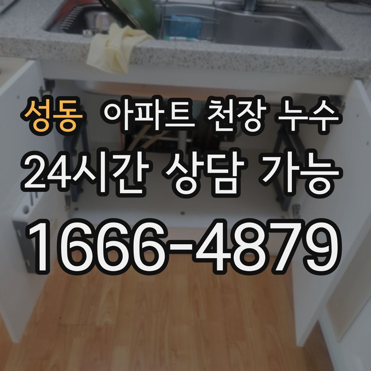 성동 아파트 천장 누수