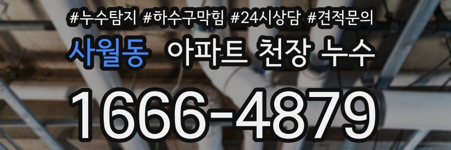 사월동 아파트 천장 누수