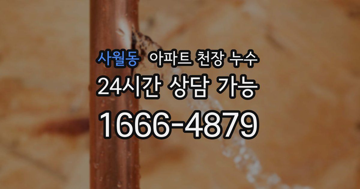 사월동 아파트 천장 누수