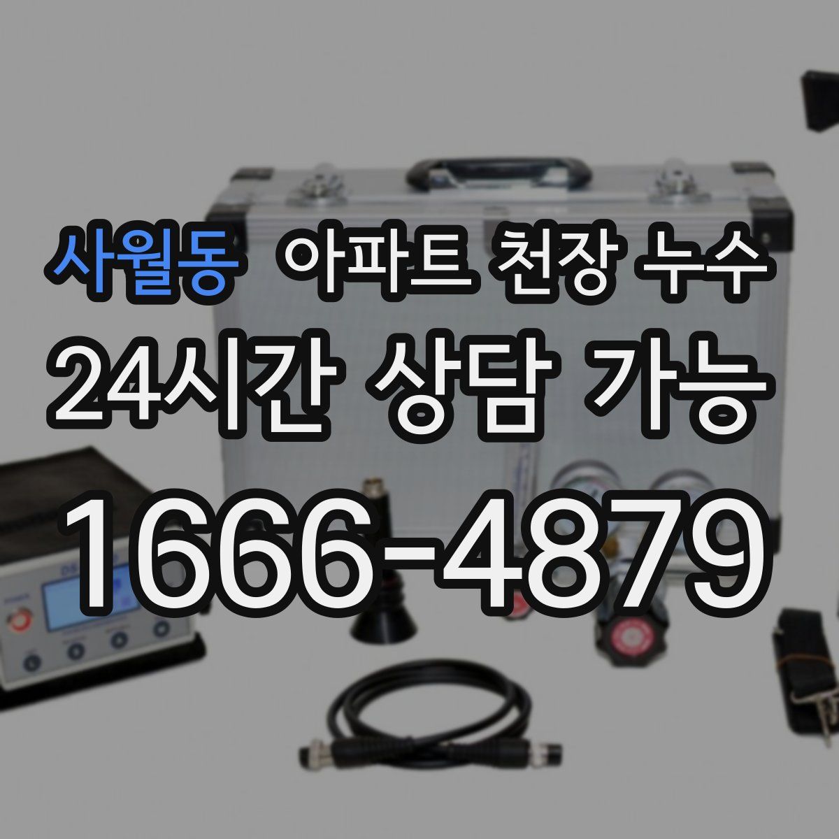 사월동 아파트 천장 누수