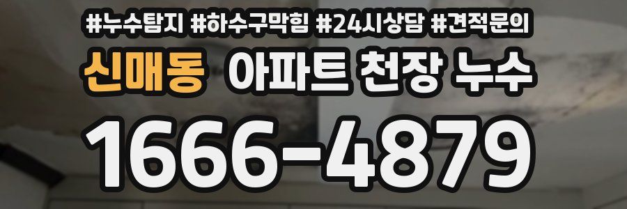 신매동 아파트 천장 누수