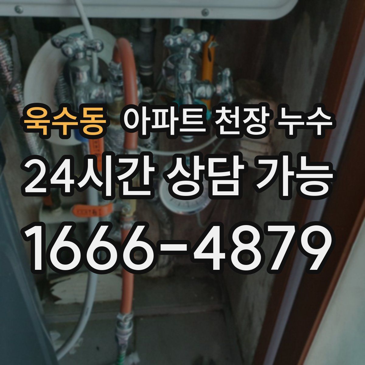 욱수동 아파트 천장 누수