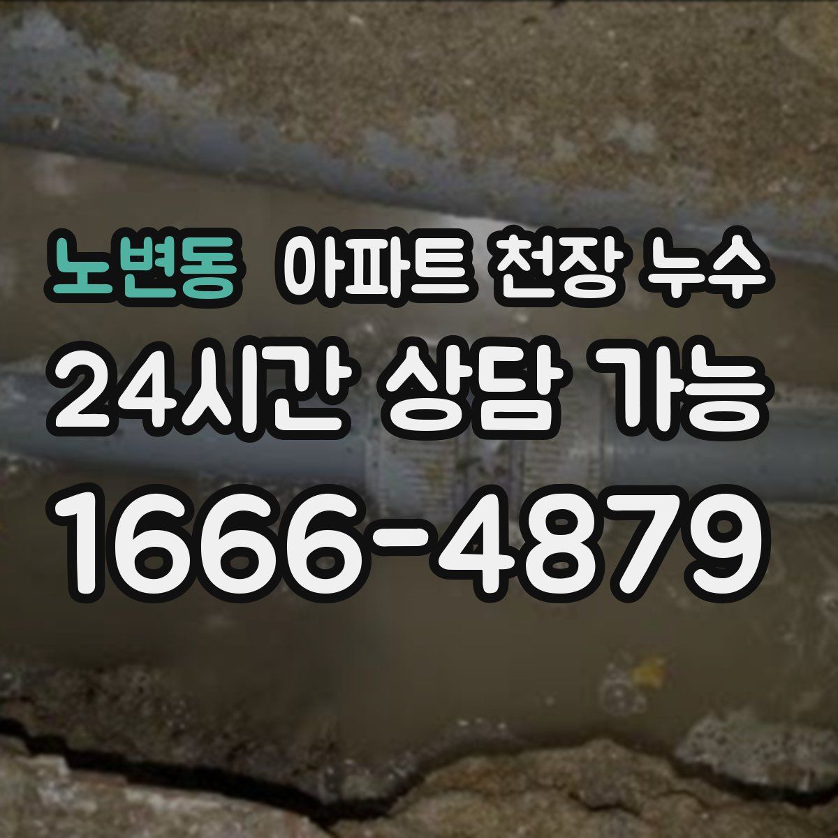 노변동 아파트 천장 누수