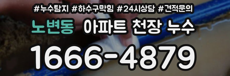 노변동 아파트 천장 누수