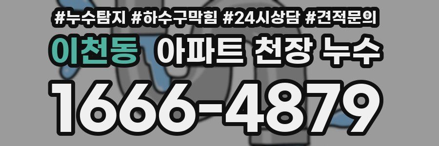이천동 아파트 천장 누수