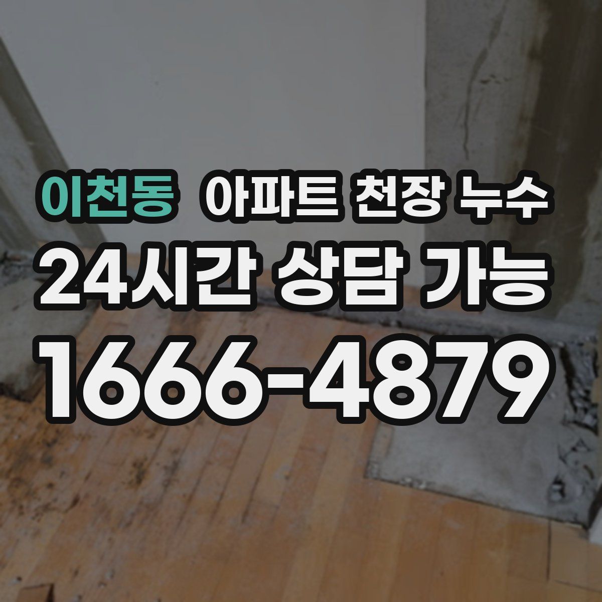 이천동 아파트 천장 누수