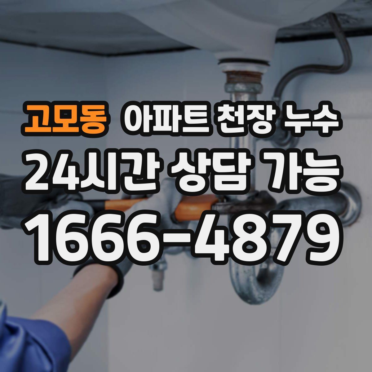고모동 아파트 천장 누수