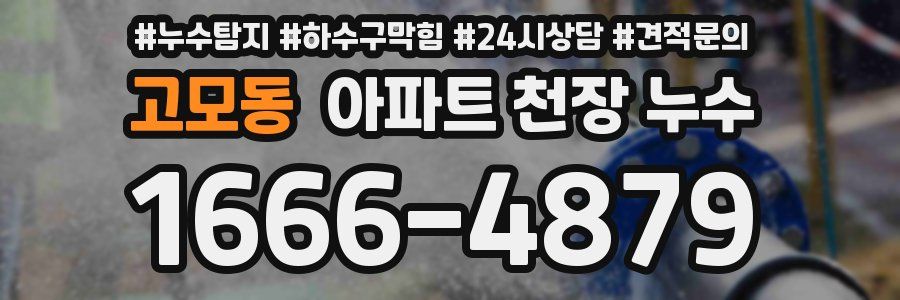 고모동 아파트 천장 누수