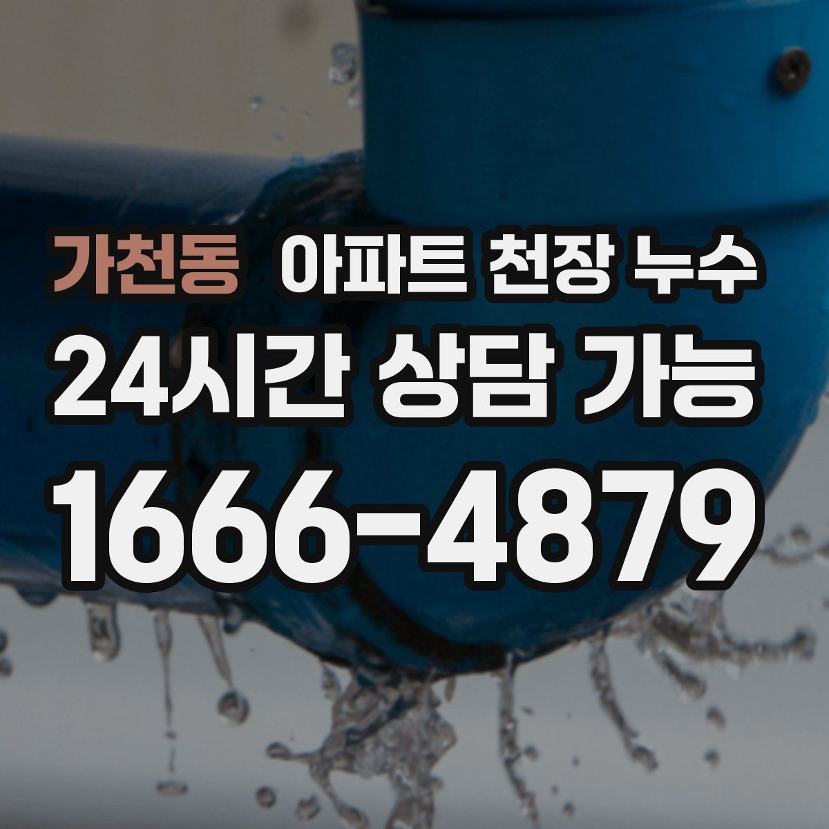 가천동 아파트 천장 누수