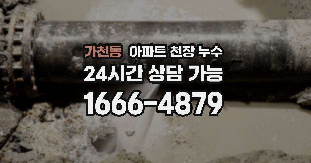 가천동 아파트 천장 누수