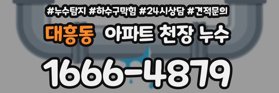 대흥동 아파트 천장 누수
