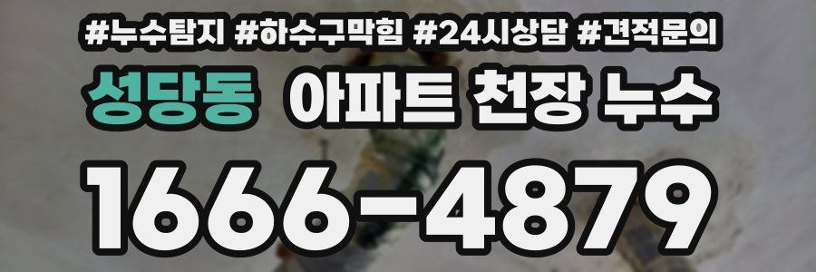 성당동 아파트 천장 누수