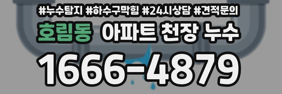 호림동 아파트 천장 누수