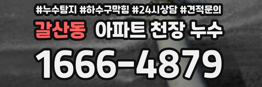 갈산동 아파트 천장 누수