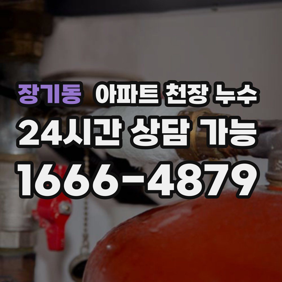 장기동 아파트 천장 누수