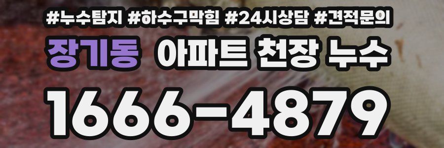 장기동 아파트 천장 누수