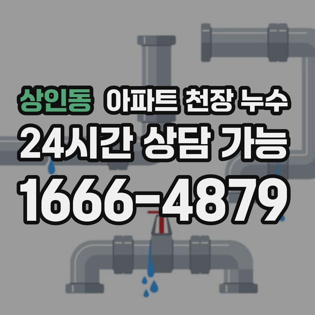 상인동 아파트 천장 누수