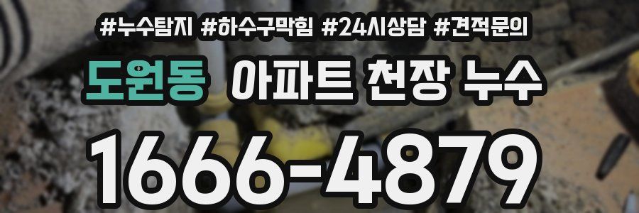 도원동 아파트 천장 누수