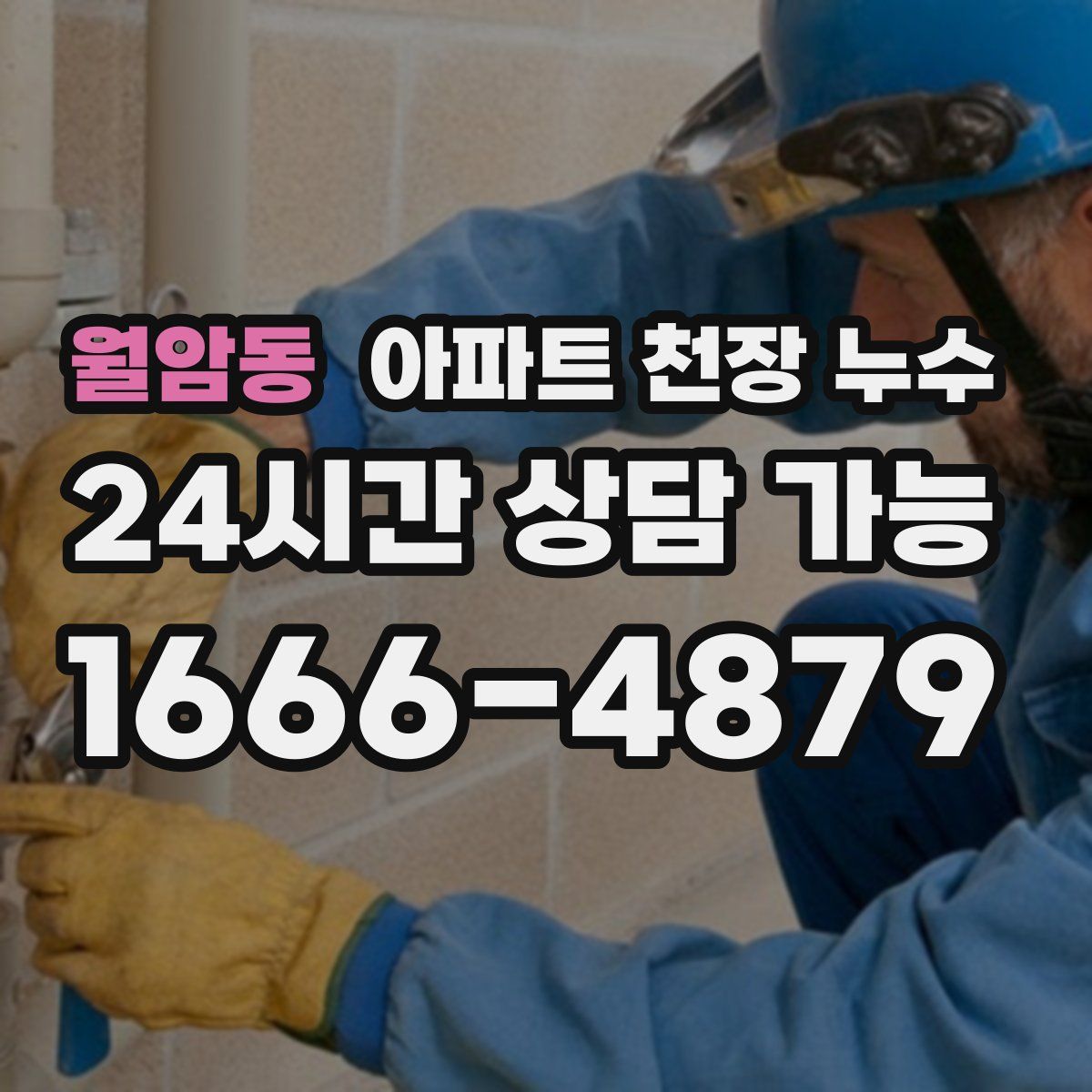 월암동 아파트 천장 누수