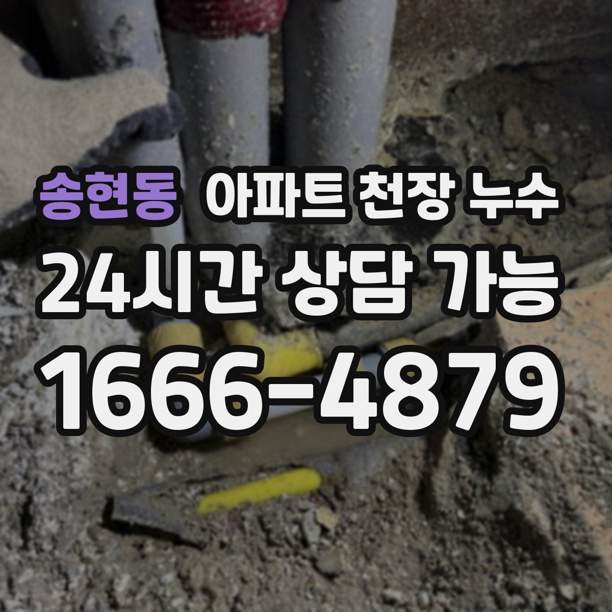송현동 아파트 천장 누수