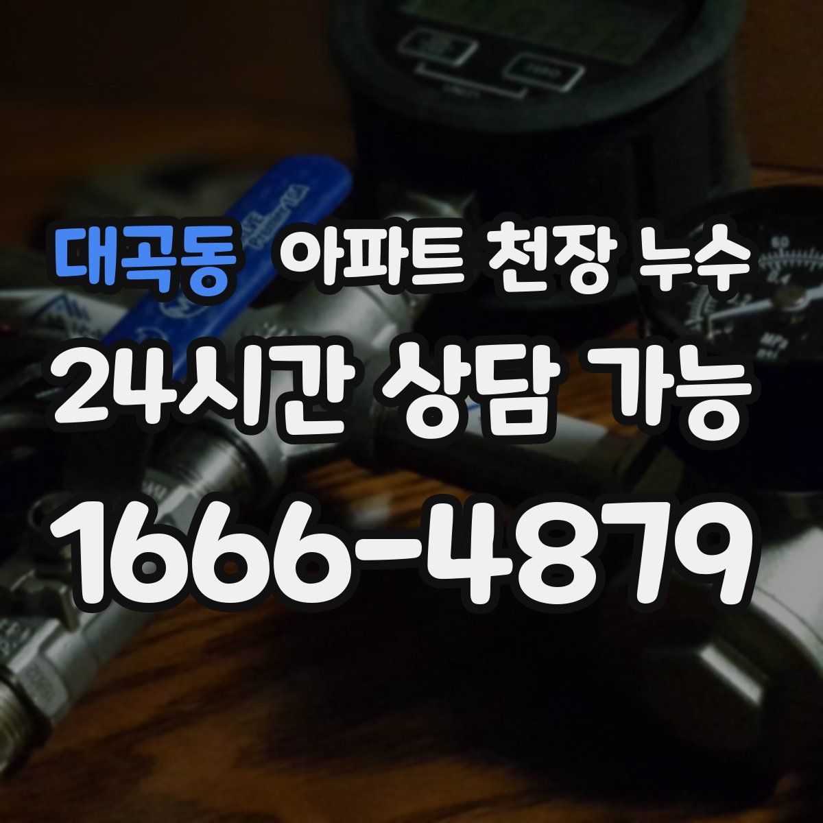 대곡동 아파트 천장 누수