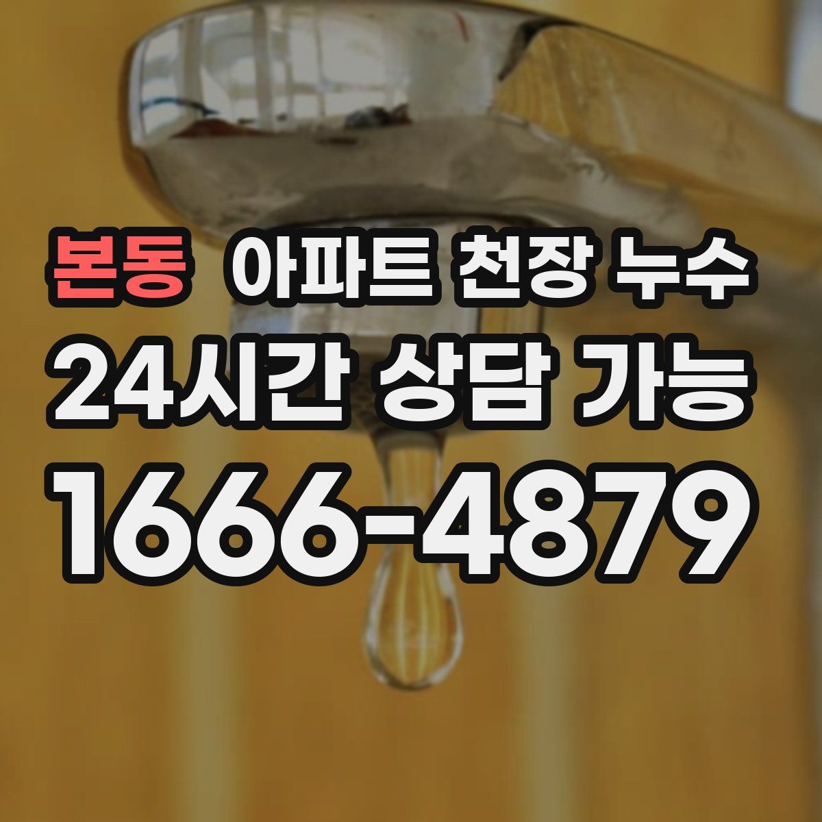 본동 아파트 천장 누수