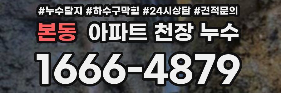본동 아파트 천장 누수