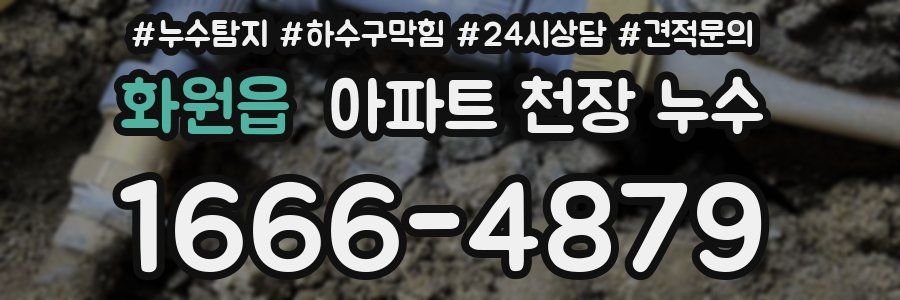 화원읍 아파트 천장 누수