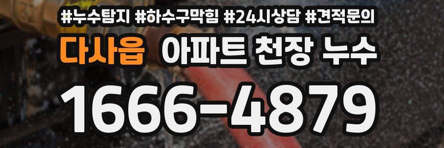 다사읍 아파트 천장 누수