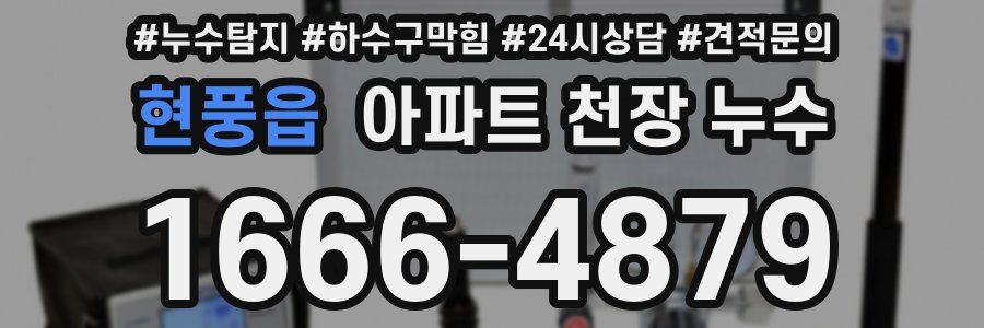 현풍읍 아파트 천장 누수