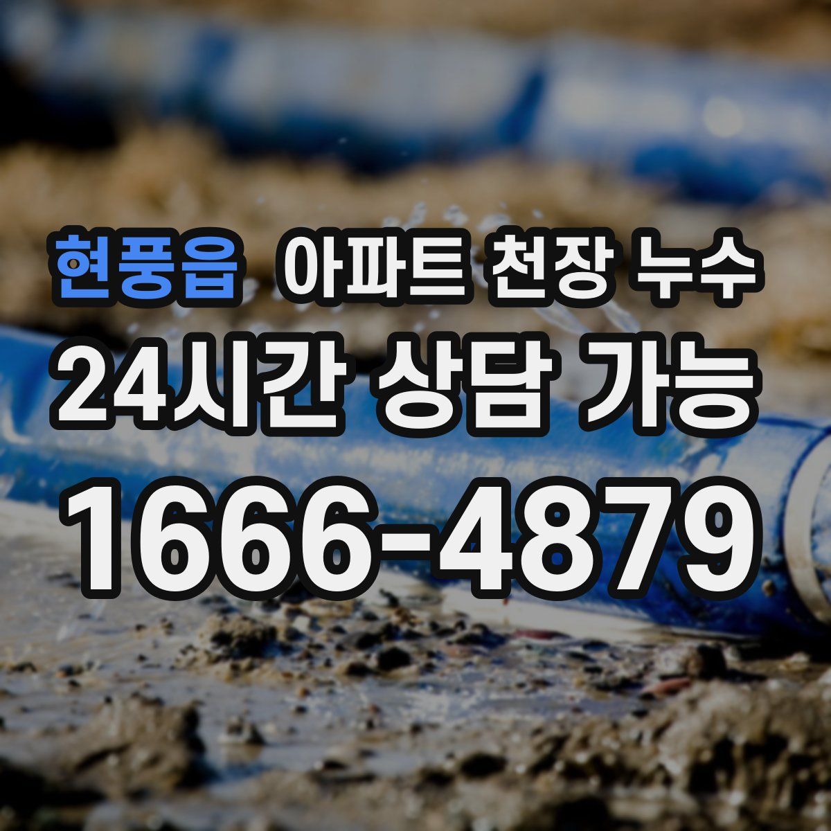 현풍읍 아파트 천장 누수