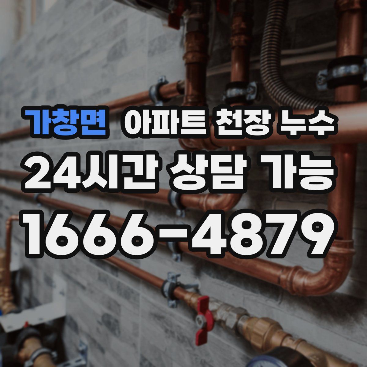 가창면 아파트 천장 누수