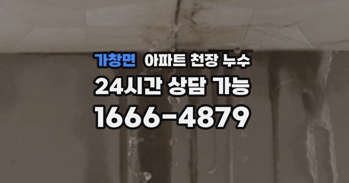 가창면 아파트 천장 누수