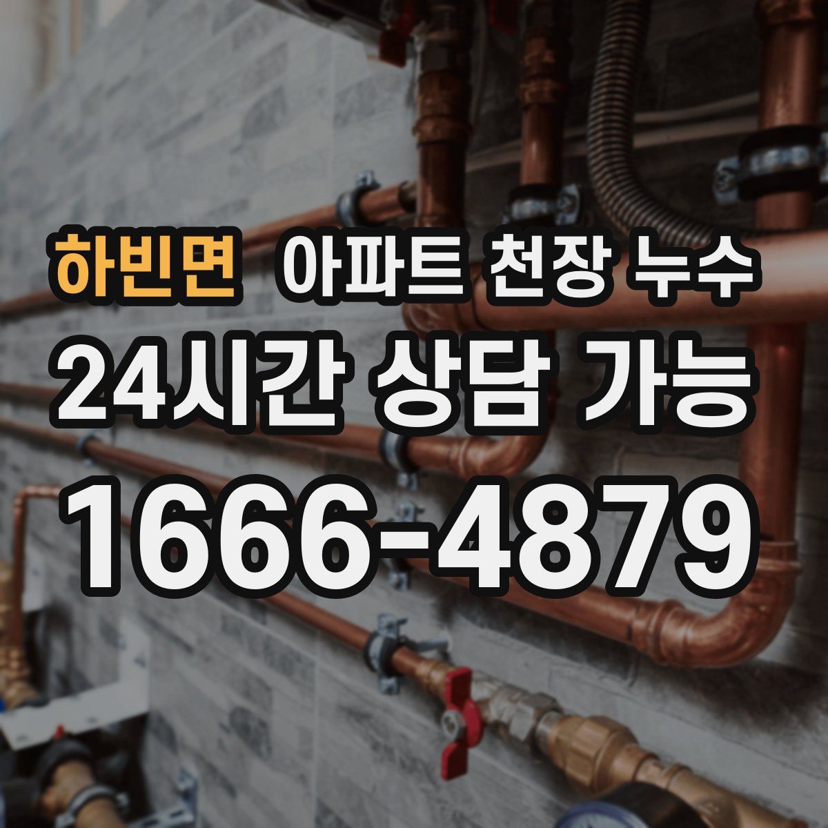 하빈면 아파트 천장 누수