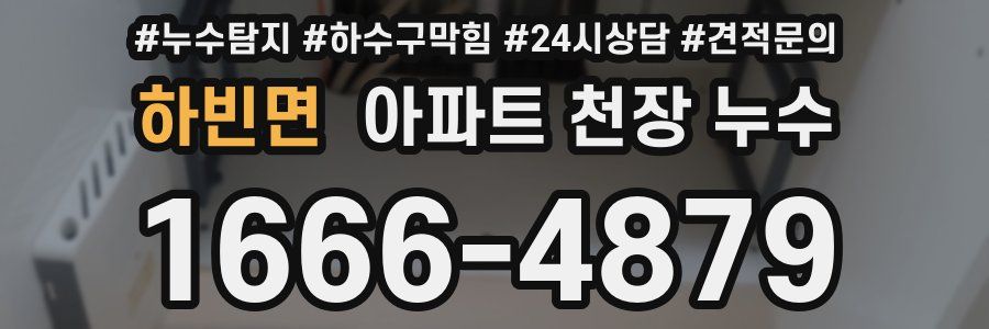하빈면 아파트 천장 누수
