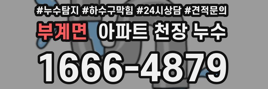 부계면 아파트 천장 누수