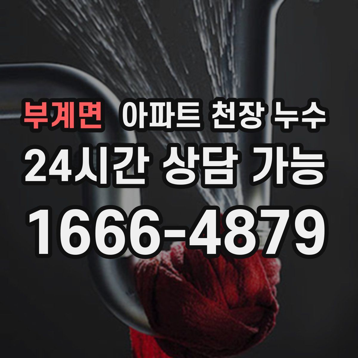 부계면 아파트 천장 누수
