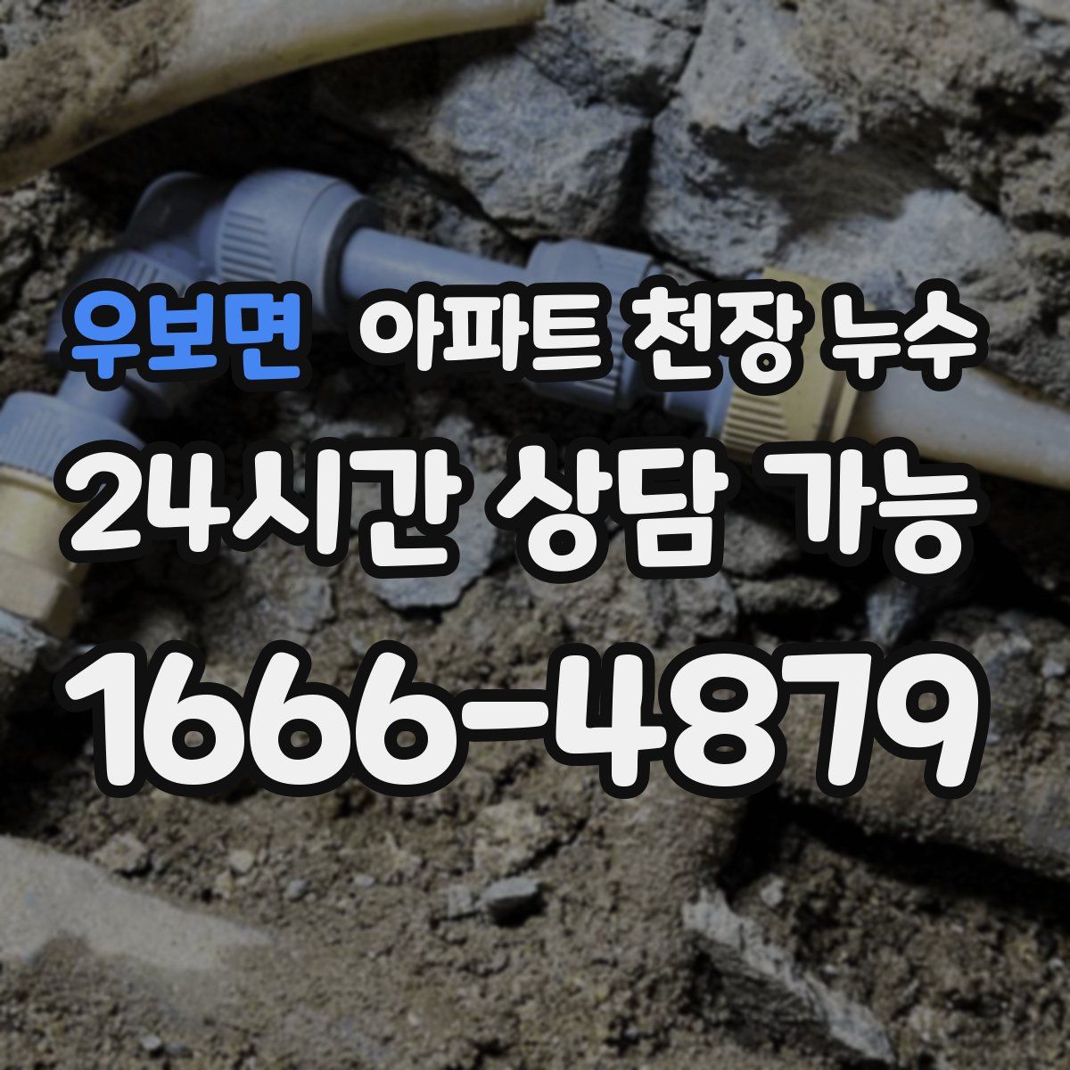 우보면 아파트 천장 누수