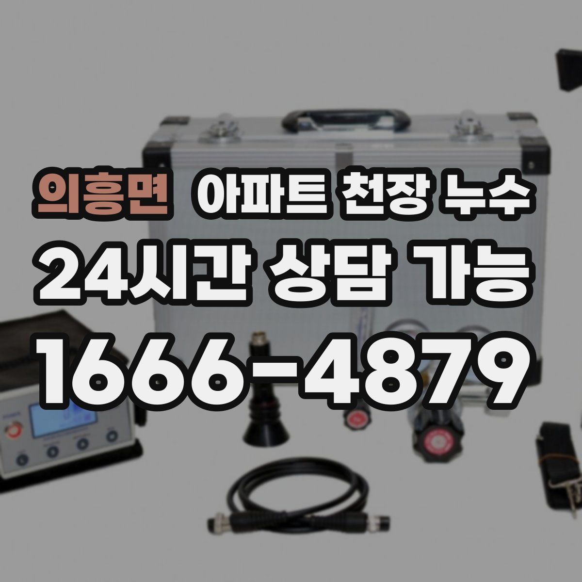 의흥면 아파트 천장 누수