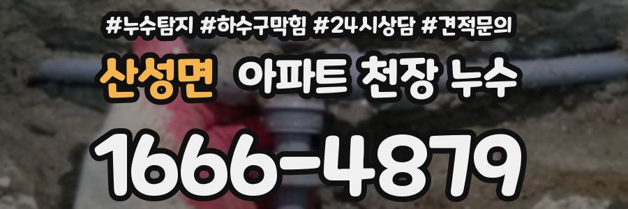 산성면 아파트 천장 누수