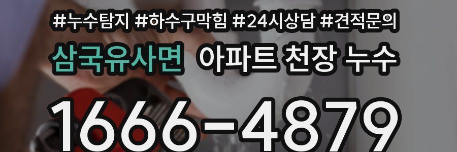 삼국유사면 아파트 천장 누수