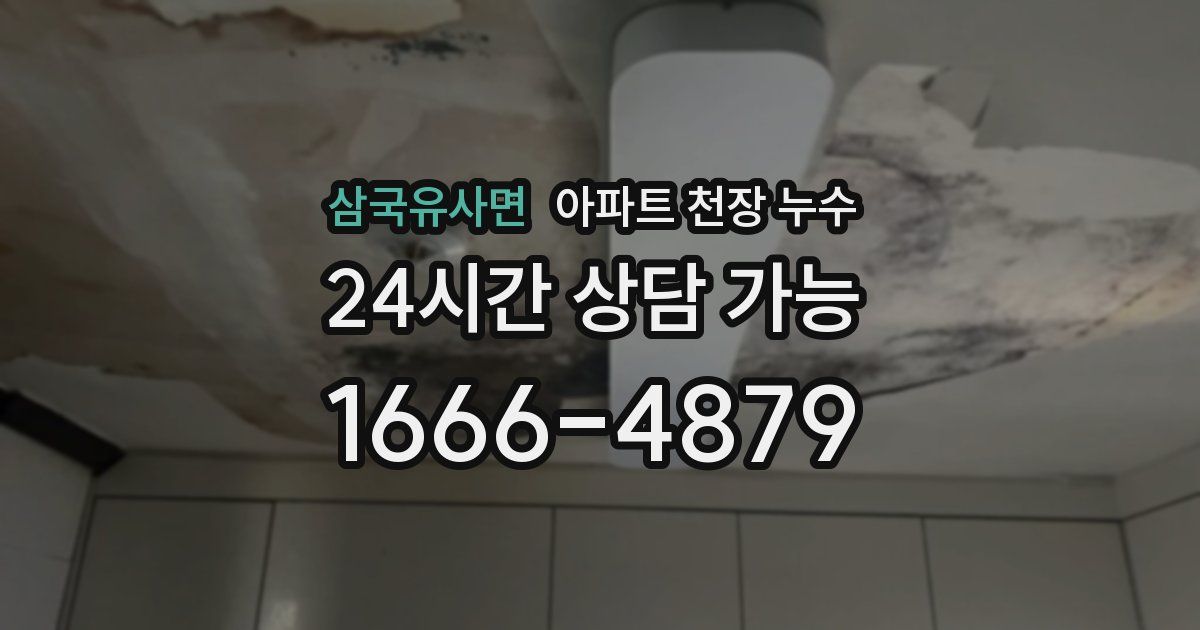 삼국유사면 아파트 천장 누수
