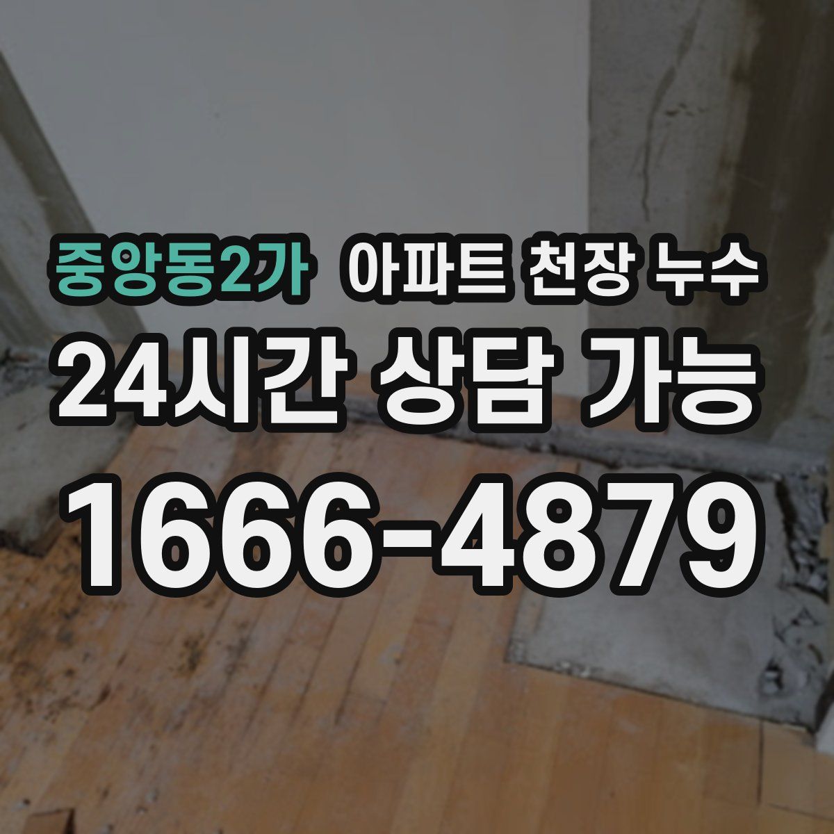 중앙동2가 아파트 천장 누수