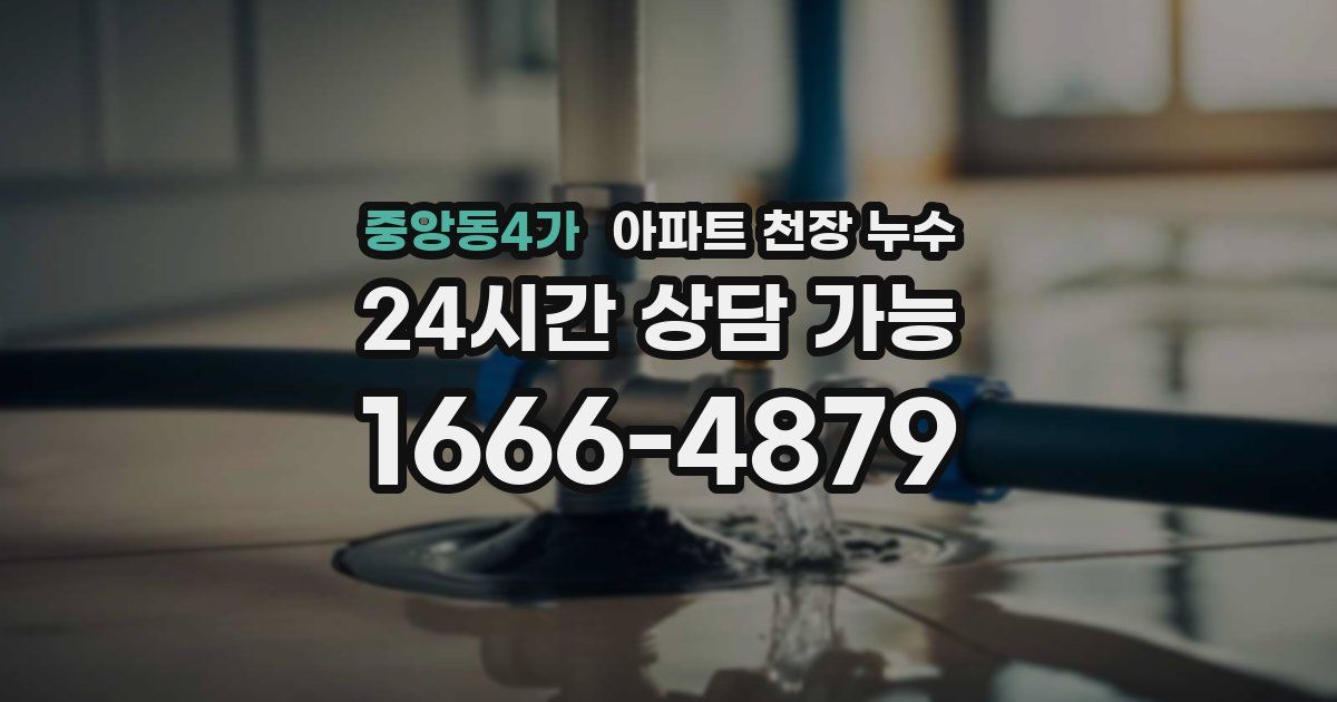 중앙동4가 아파트 천장 누수
