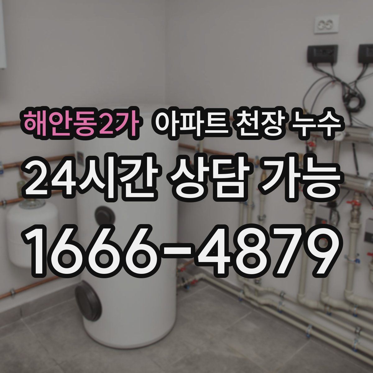 해안동2가 아파트 천장 누수