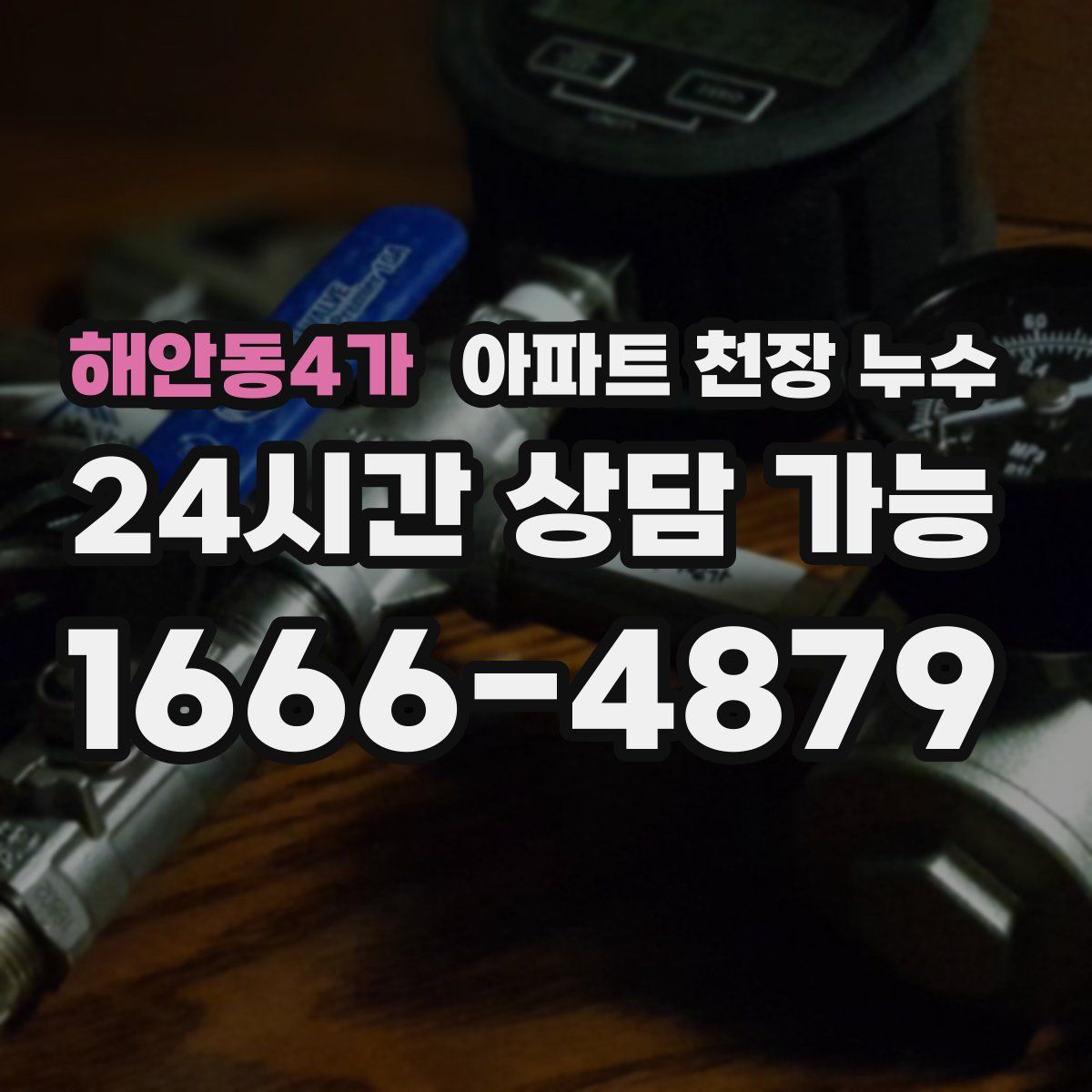 해안동4가 아파트 천장 누수