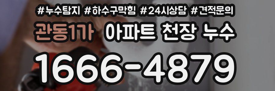 관동1가 아파트 천장 누수