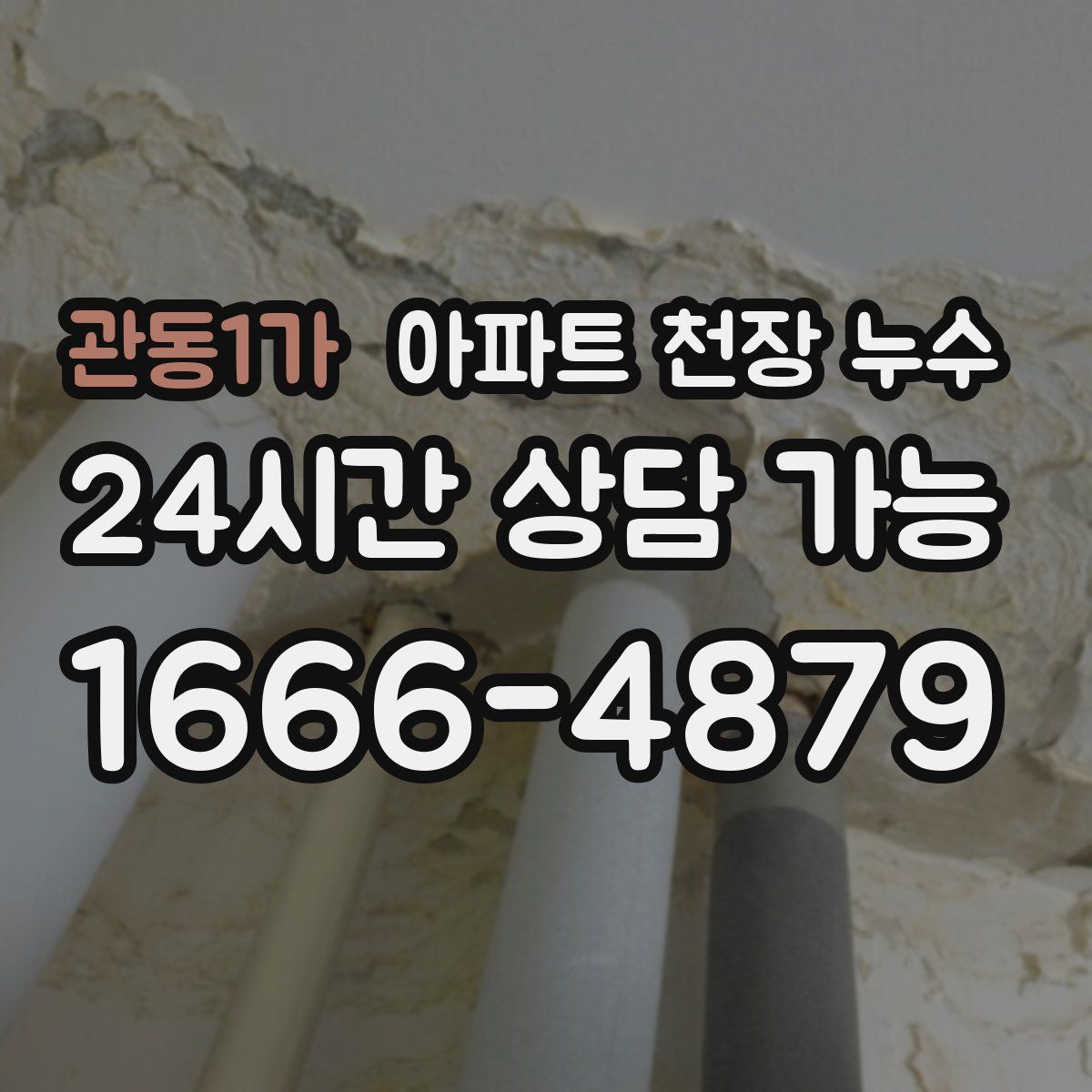 관동1가 아파트 천장 누수
